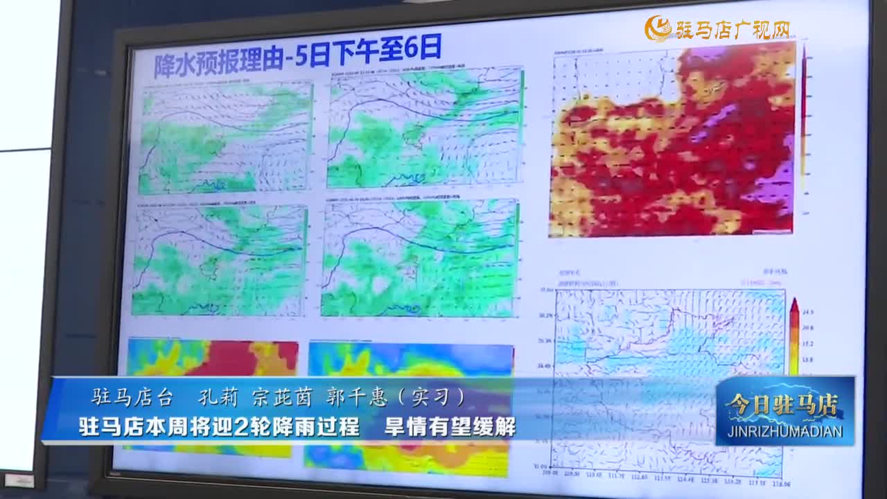 驻马店本周将迎2轮降雨过程  旱情有望缓解