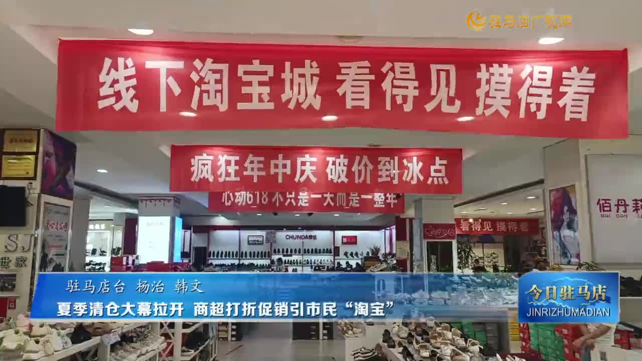 夏季清仓大幕拉开 商超打折促销引市民“淘宝”
