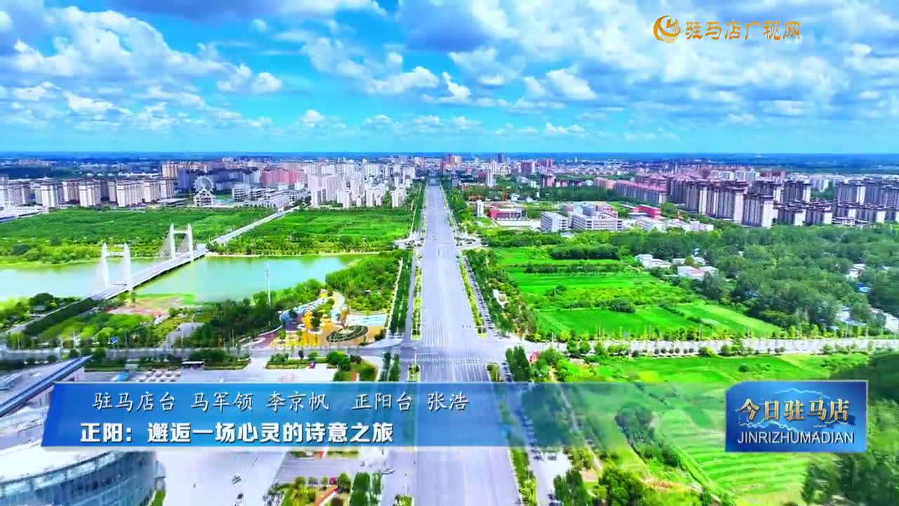 正阳： 邂逅一场心灵的诗意之旅