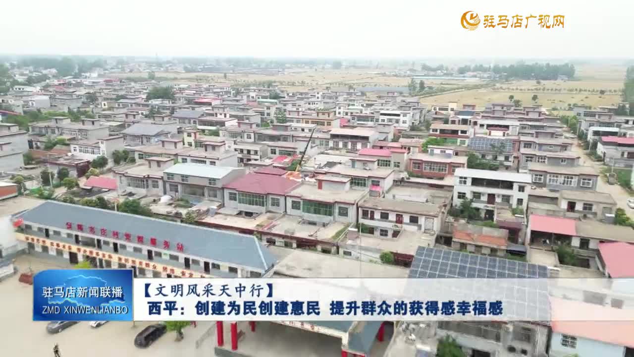 西平：创建为民创建惠民 提升群众的获得感幸福感