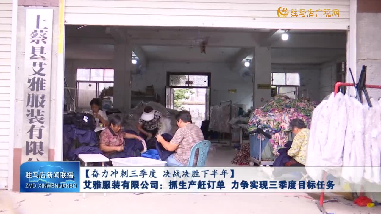 【奋力冲刺三季度 决战决胜下半年】艾雅服装有限公司：抓生产赶订单 力争实现三季度目标任务