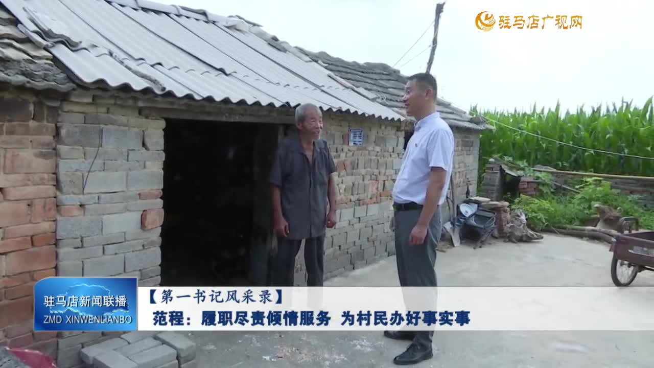 【第一书记风采录】范程：履职尽责倾情服务 为村民办好事实事