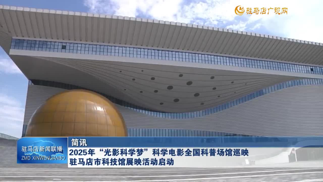 2025年“光影科學夢”科學電影全國科普場館巡映駐馬店市科技館展映活動啟動