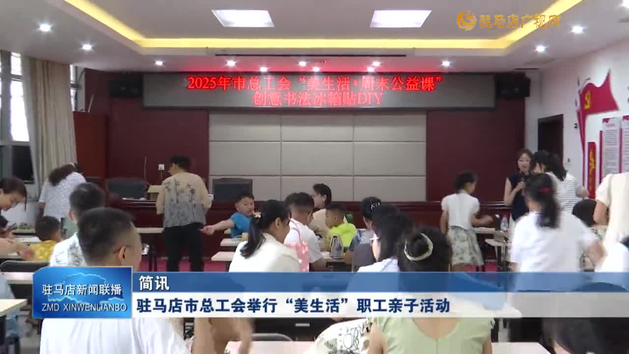 駐馬店市總工舉行“美生活”職工親子活動