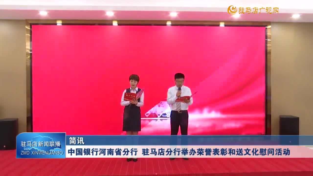 中國銀行河南省分行 駐馬店分行舉辦榮譽表彰和送文化慰問活動