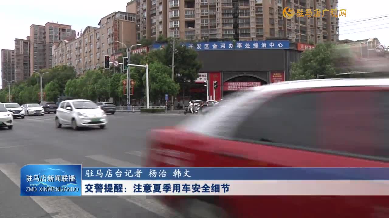 交警提醒：注意夏季用車安全細節(jié)