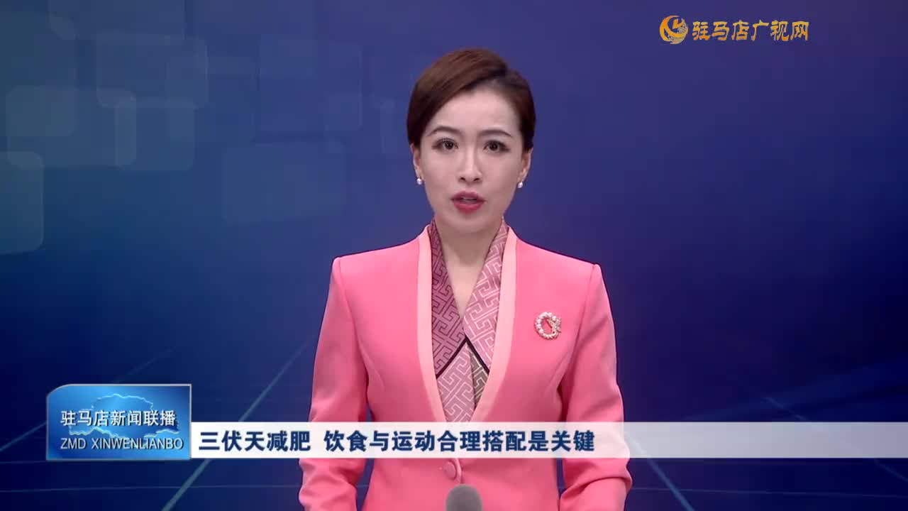 三伏天減肥 飲食與運動合理搭配是關(guān)鍵