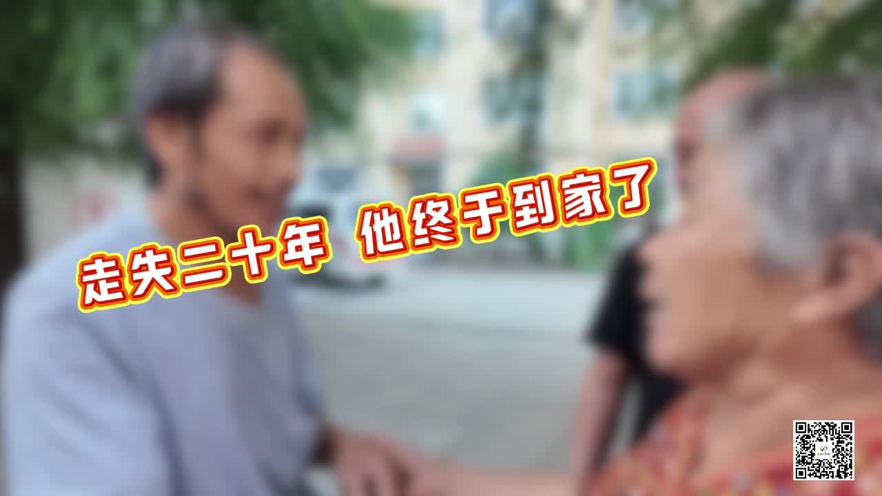走失二十年，他終于到家了！