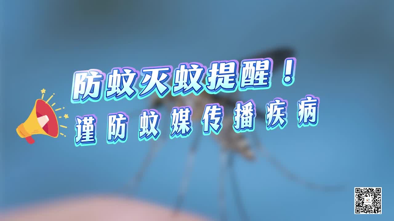 防蚊滅蚊提醒！謹防蚊媒傳播疾病