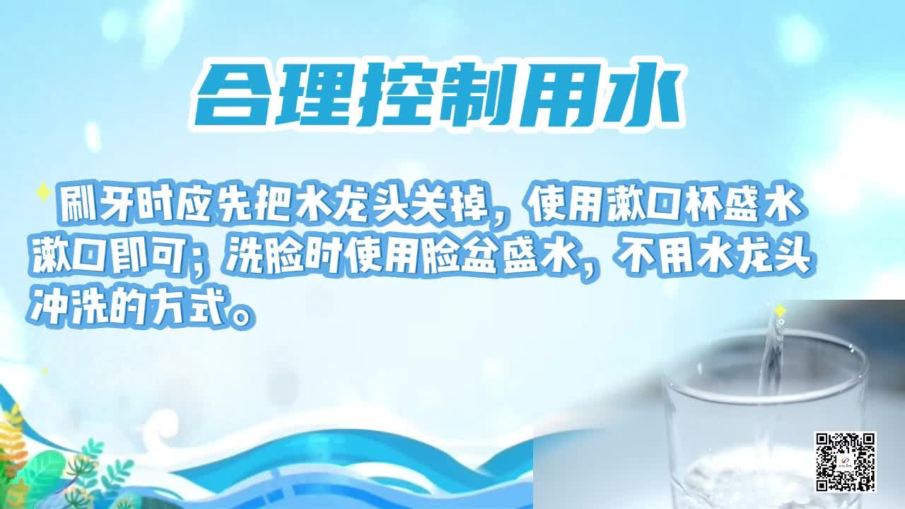 節水 從點滴做起