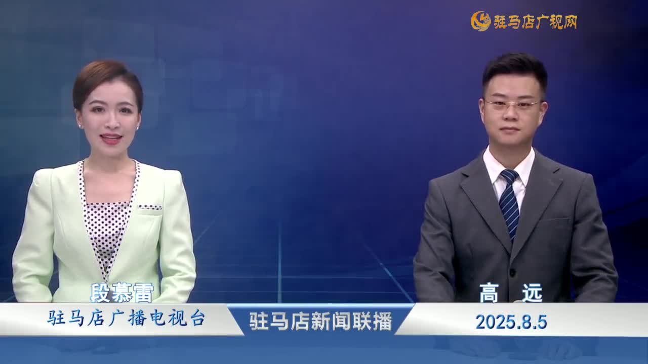 駐馬店新聞聯(lián)播《2025-08-05 》