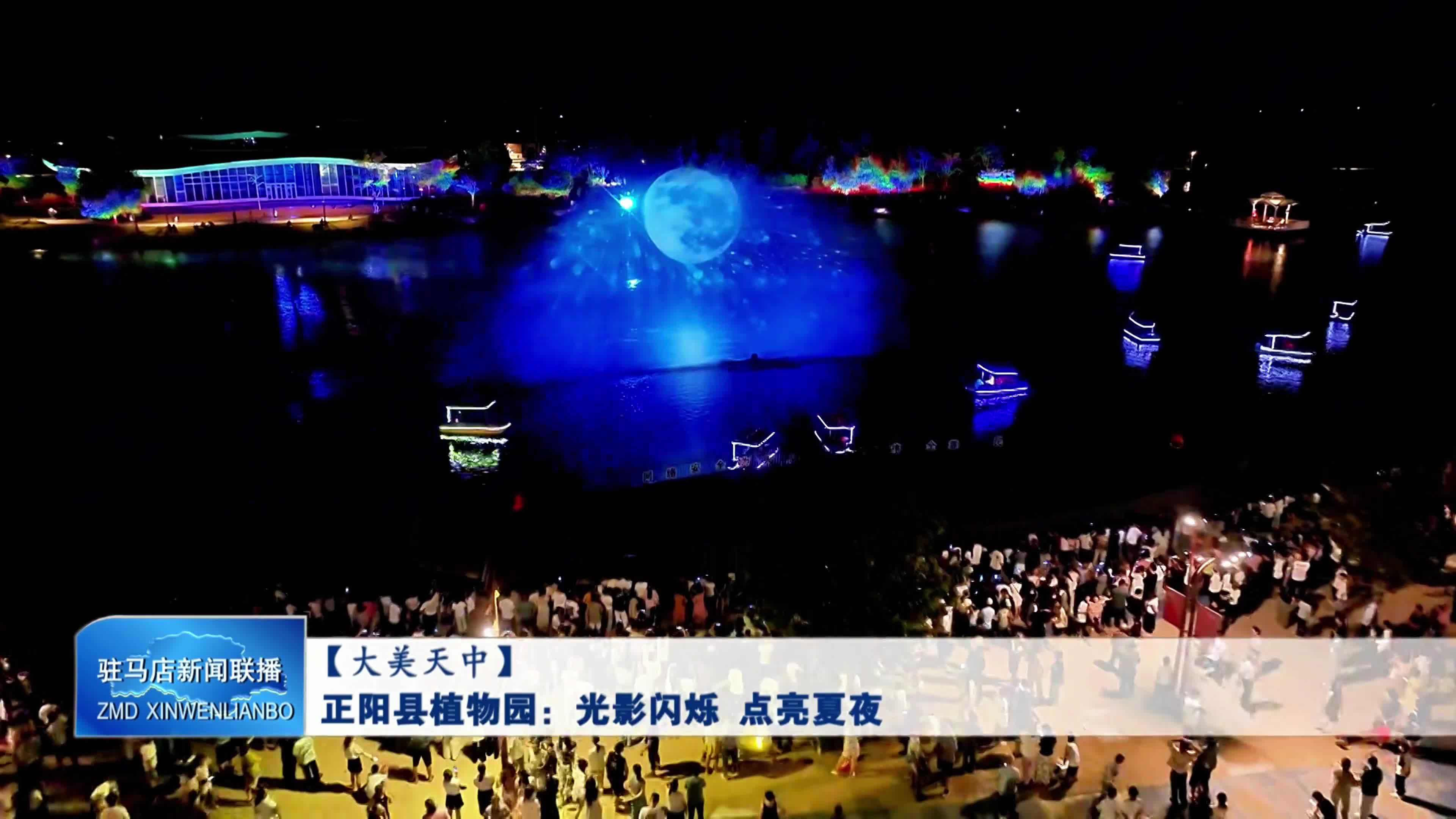 正陽縣植物園：光影閃爍 點(diǎn)亮夏夜