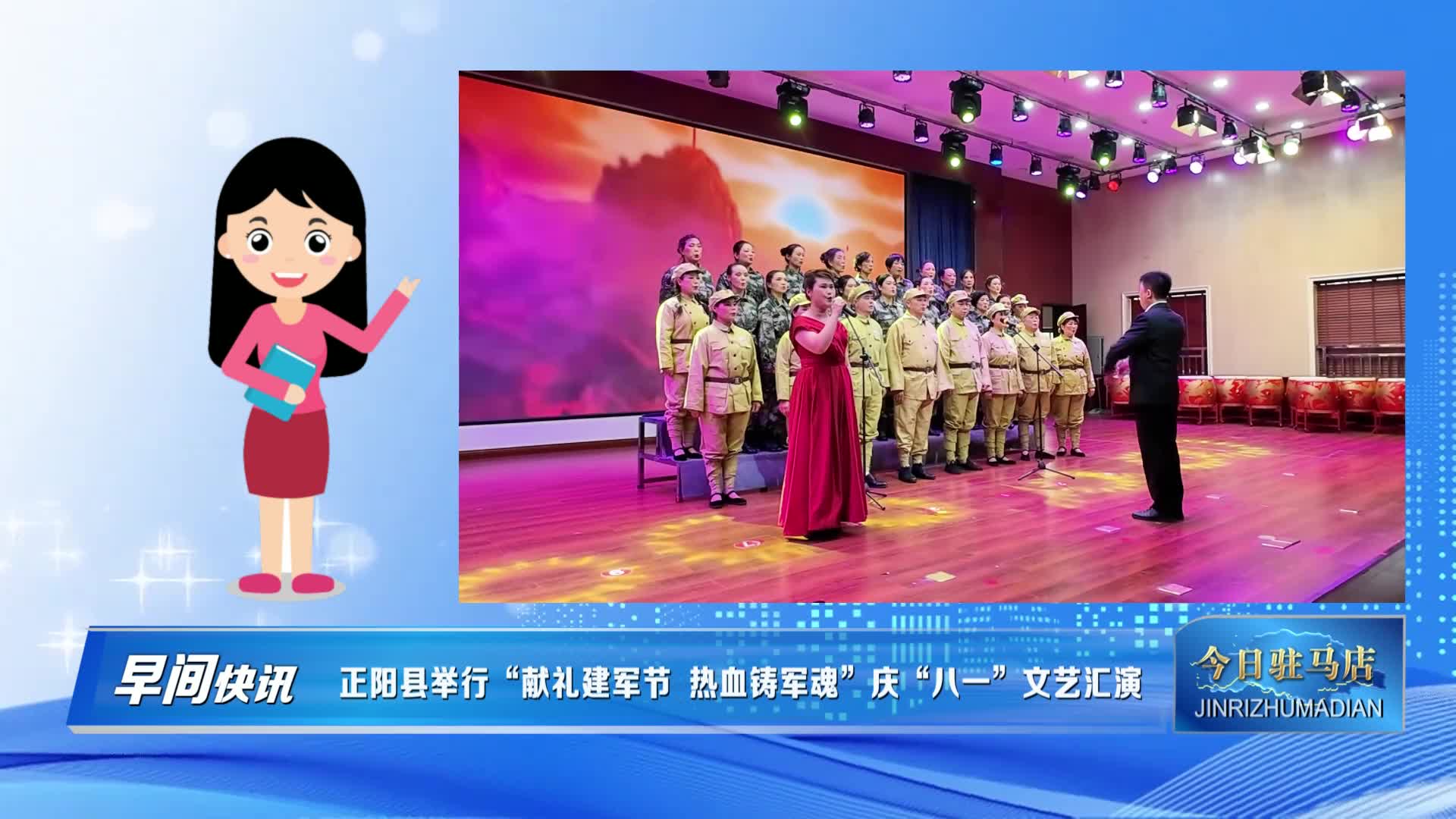正陽(yáng)縣舉行“獻(xiàn)禮建軍節(jié) 熱血鑄軍魂”慶“八一”文藝匯演