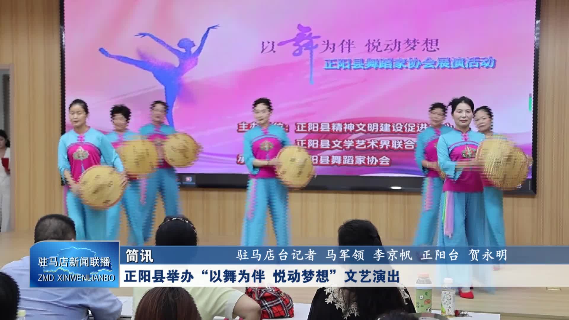 正陽(yáng)縣舉辦“以舞為伴 悅動(dòng)夢(mèng)想”文藝演出