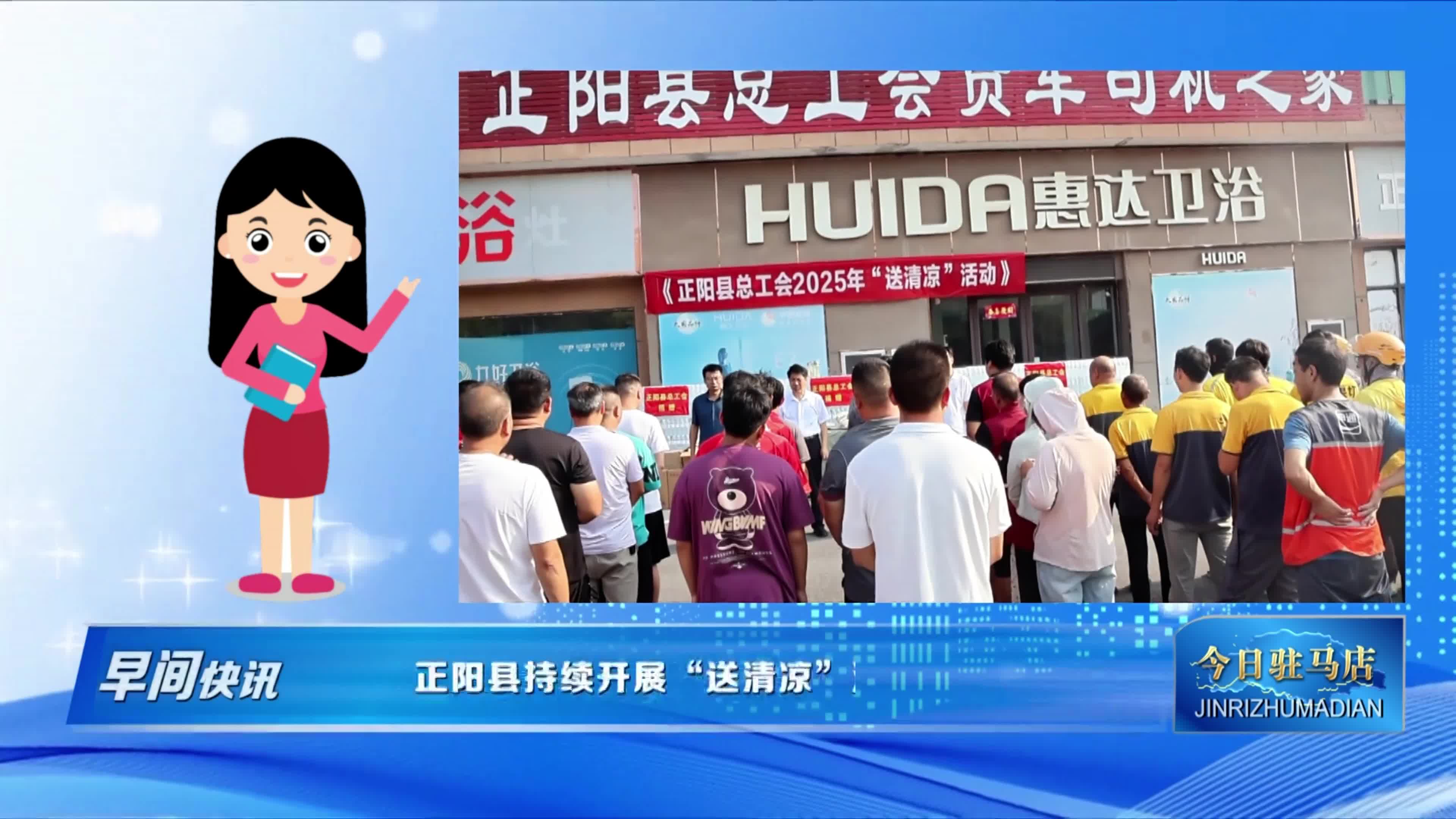正陽縣持續(xù)開展送清涼活動