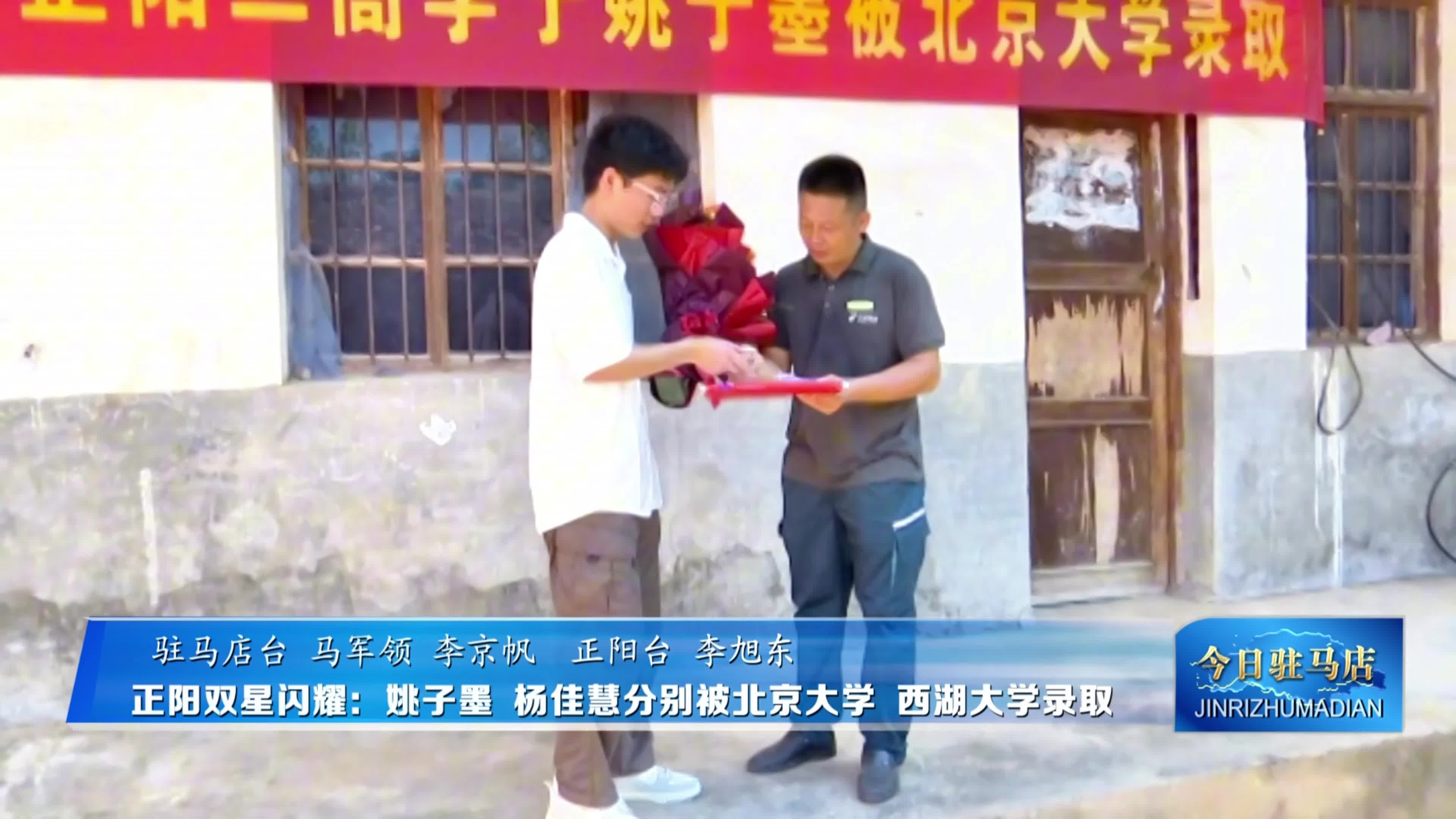 正陽雙星閃耀：姚子墨 楊佳慧分別被北京大學(xué) 西湖大學(xué)錄取