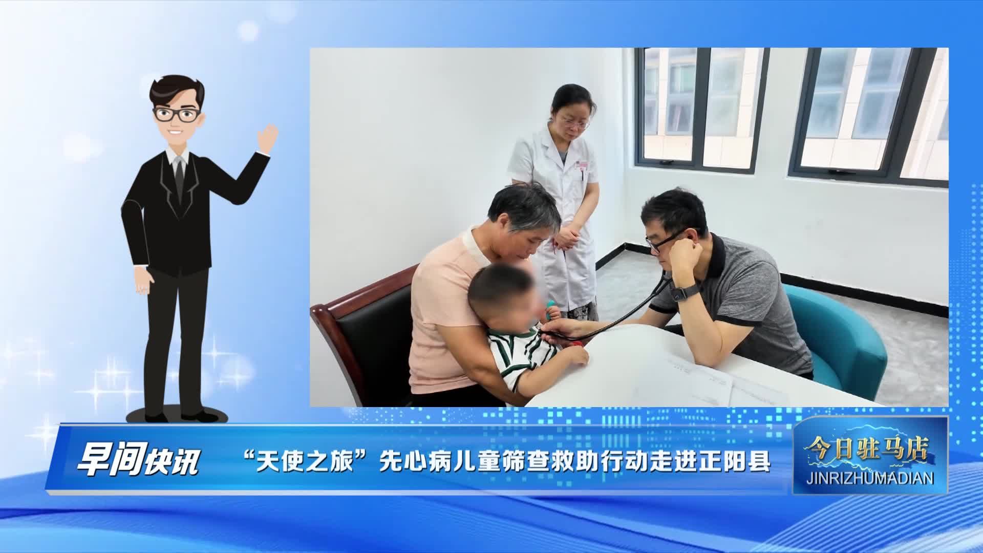 “天使之旅”先心病兒童篩查救助行動(dòng)走進(jìn)正陽(yáng)縣