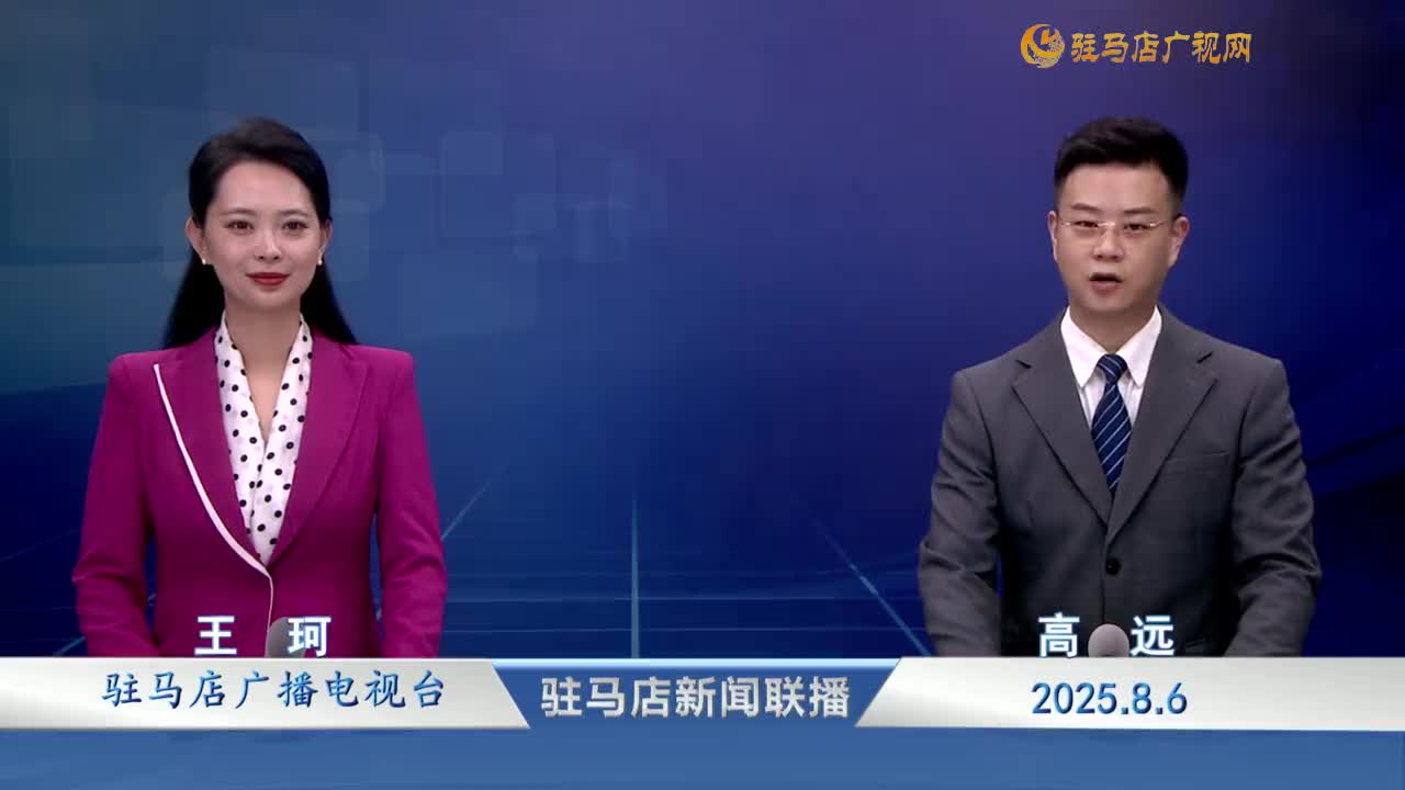 駐馬店新聞聯(lián)播《2025.08.06》