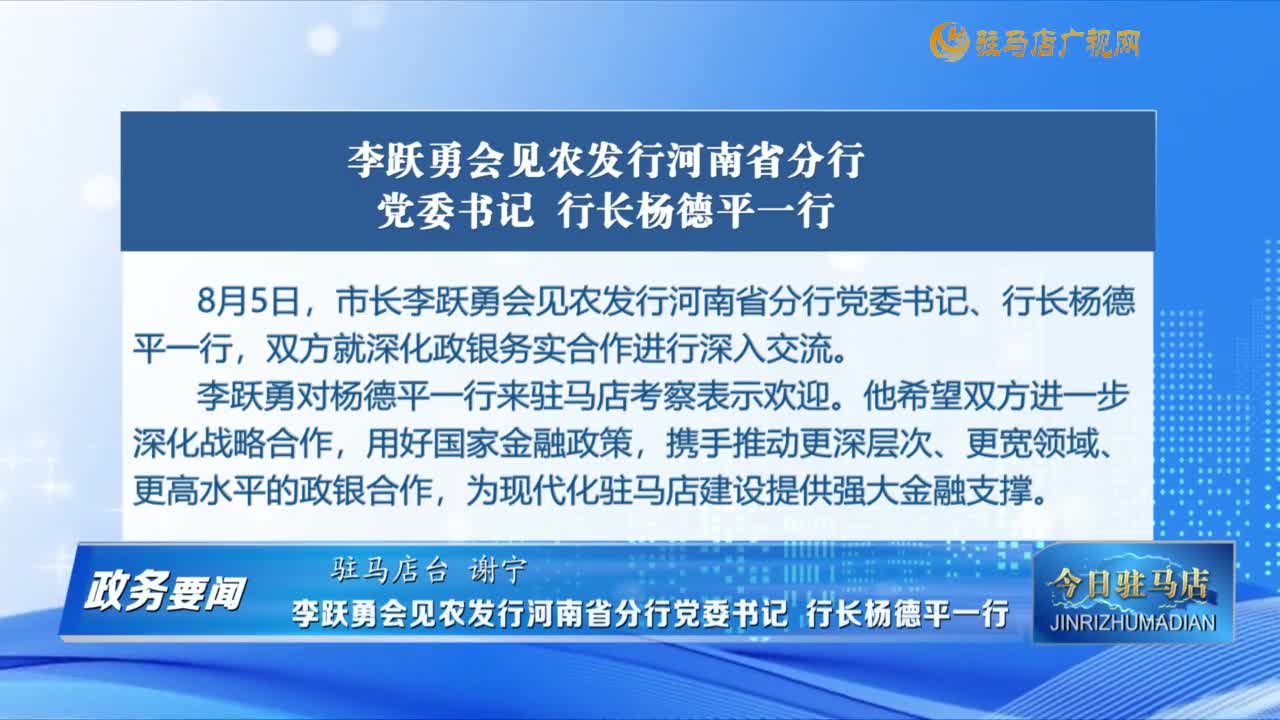 【政務要聞】李躍勇會見農發行河南省分行黨委書記 行長楊德平一行