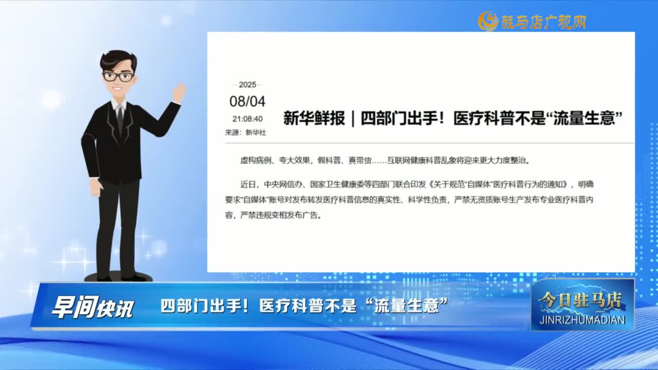 【早間快訊】四部門出手！醫療科普不是“流量生意”......