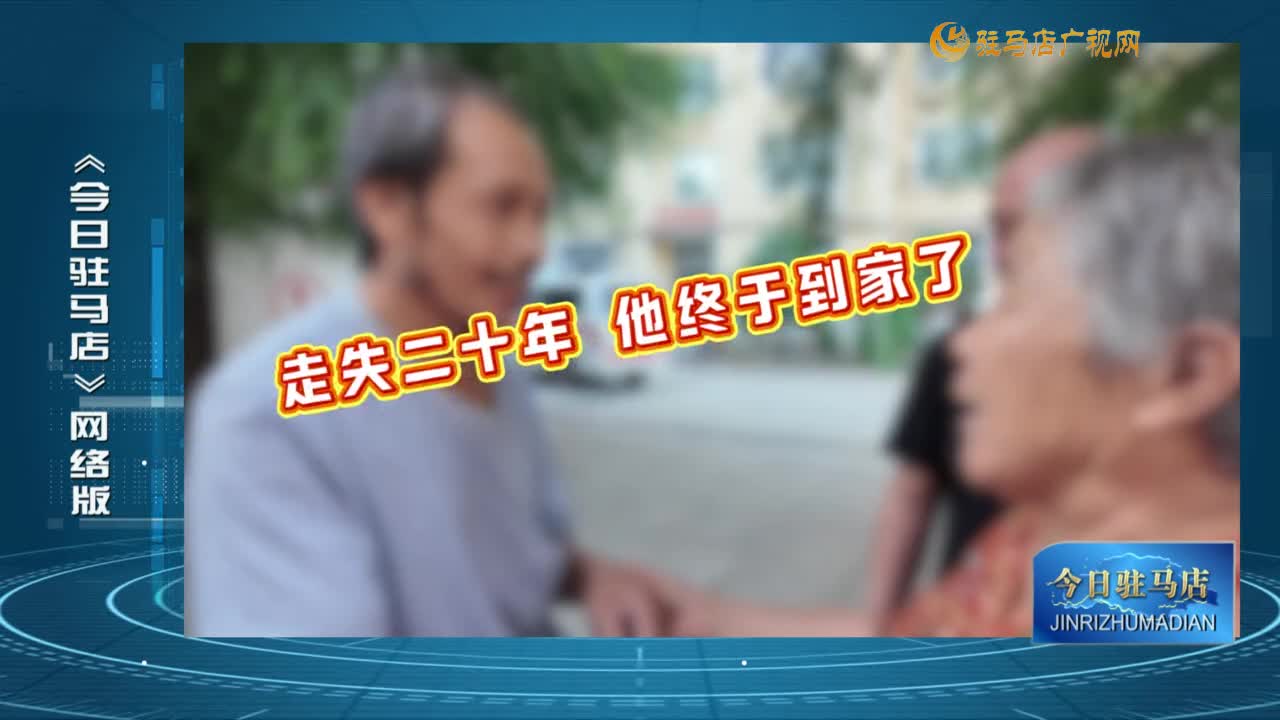 2025.08.06——《今日駐馬店》網絡版