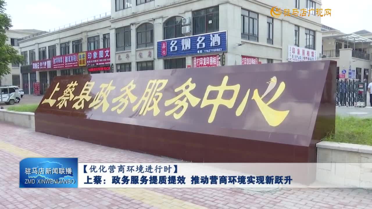 【優(yōu)化營商環(huán)境進(jìn)行時(shí)】上蔡：政務(wù)服務(wù)提質(zhì)提效 推動(dòng)營商環(huán)境實(shí)現(xiàn)新躍升