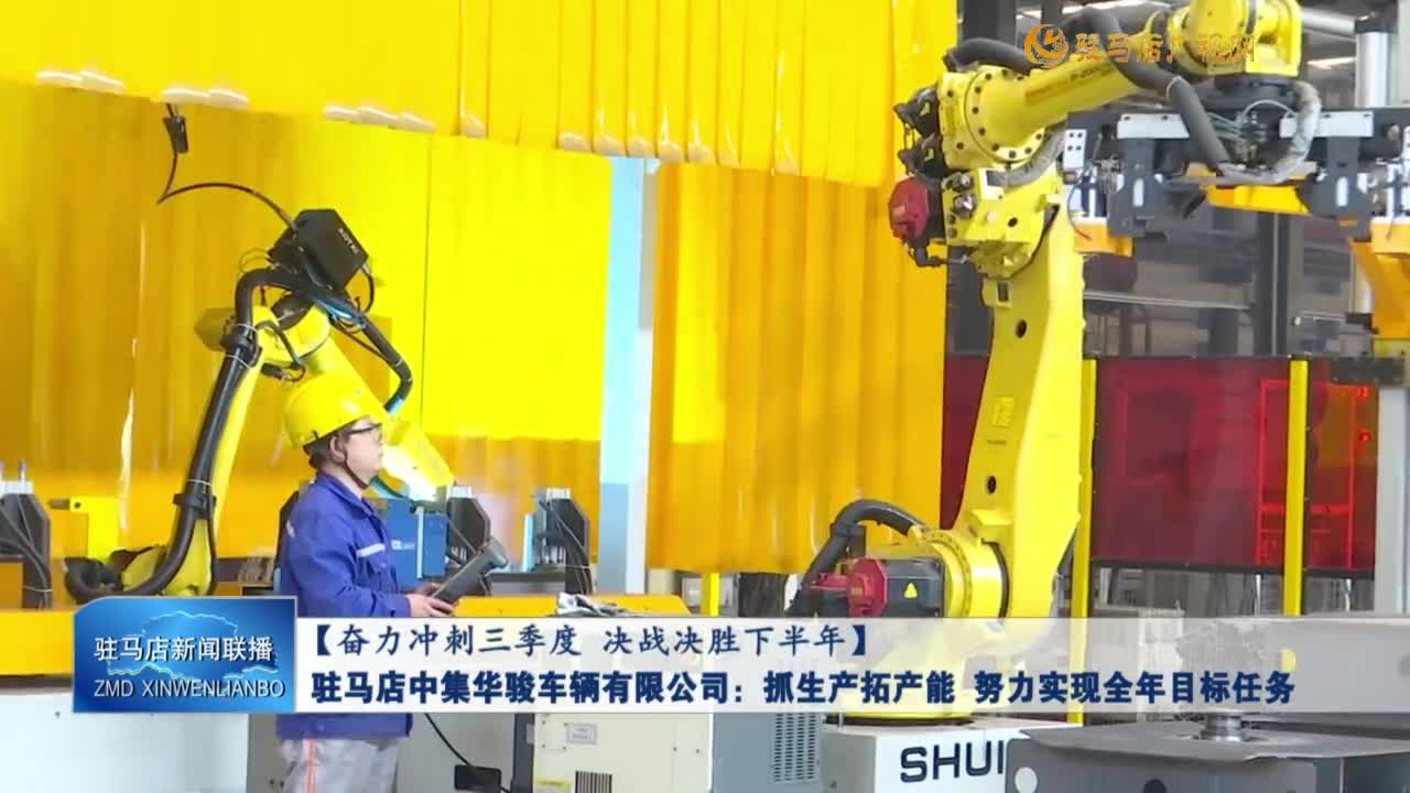 【奮力沖刺三季度 決戰(zhàn)決勝下半年】駐馬店中集華駿車輛有限公司：抓生產(chǎn)拓產(chǎn)能 努力實(shí)現(xiàn)全年目標(biāo)任務(wù)