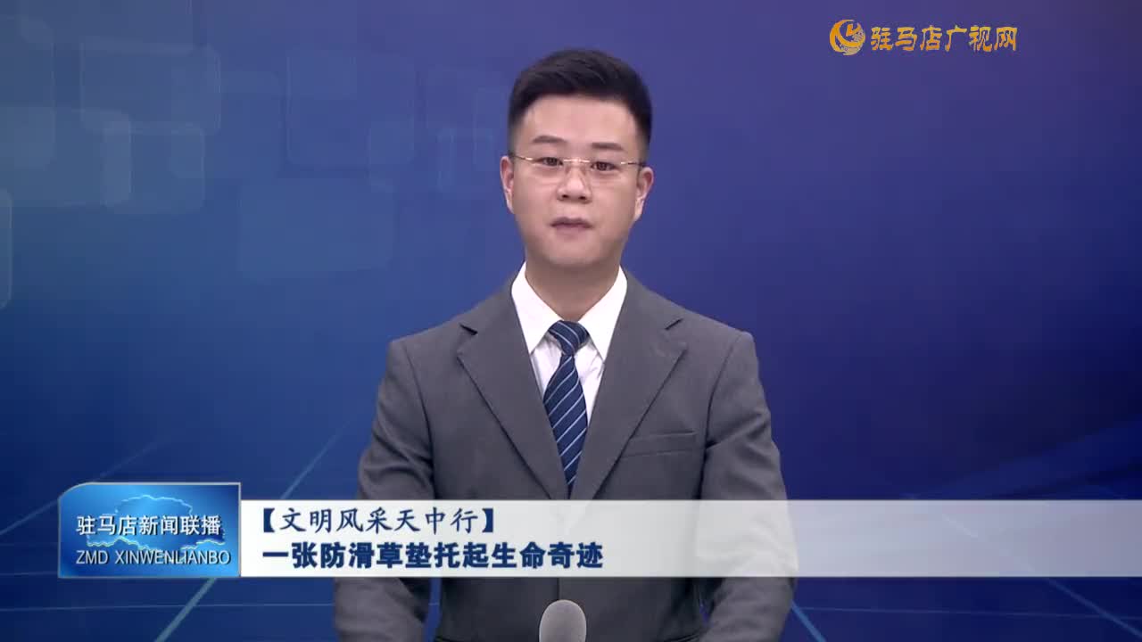 【文明風(fēng)采天中行】一張防滑草墊托起生命奇跡