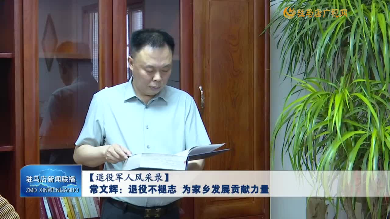 【退役軍人風(fēng)采錄】常文輝：退役不褪志 為家鄉(xiāng)發(fā)展貢獻(xiàn)力量