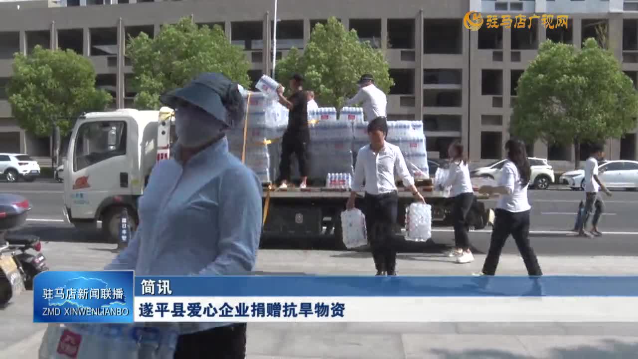 遂平縣愛心企業(yè)捐贈(zèng)抗旱物資