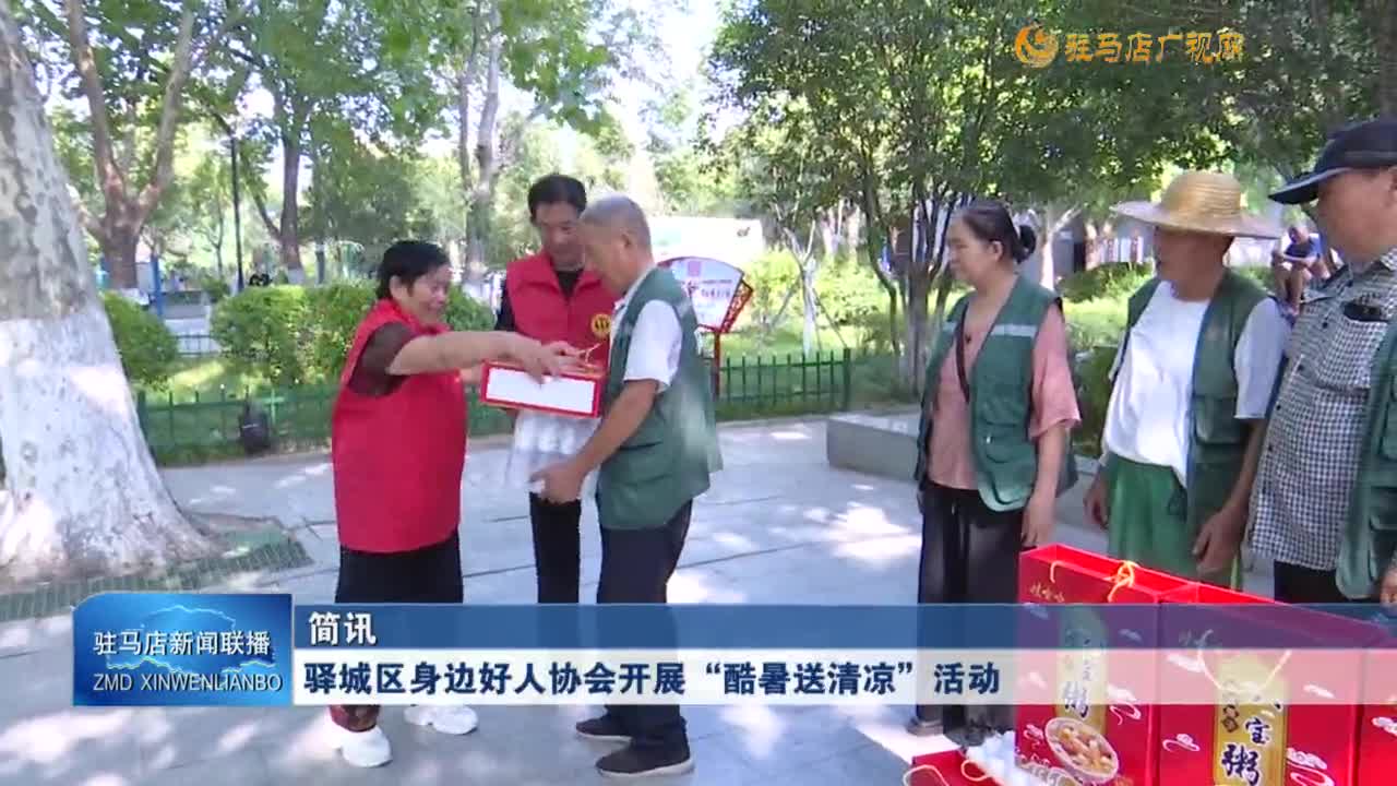 驛城區(qū)身邊好人協(xié)會(huì)開展“酷暑送清涼”活動(dòng)
