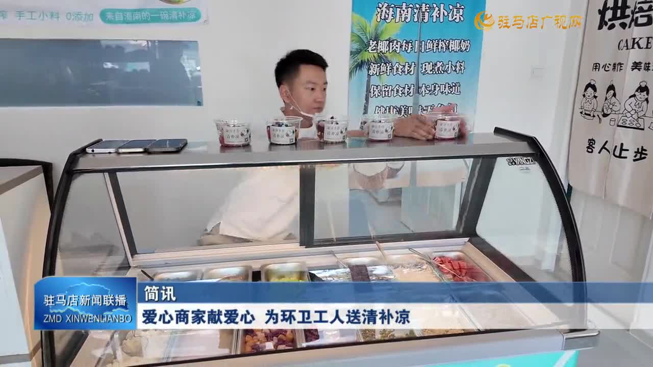 愛心商家獻(xiàn)愛心 為環(huán)衛(wèi)工人送清補(bǔ)涼