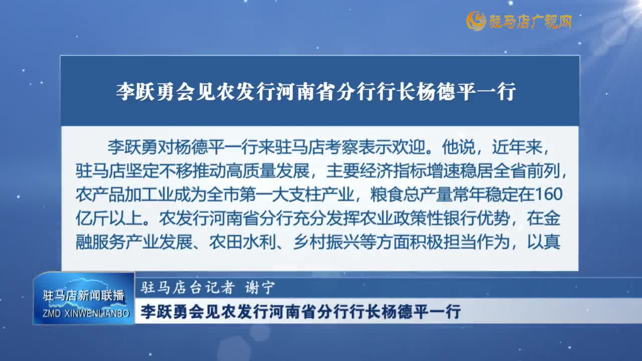 李躍勇會見農(nóng)發(fā)行河南省分行行長楊德平一行