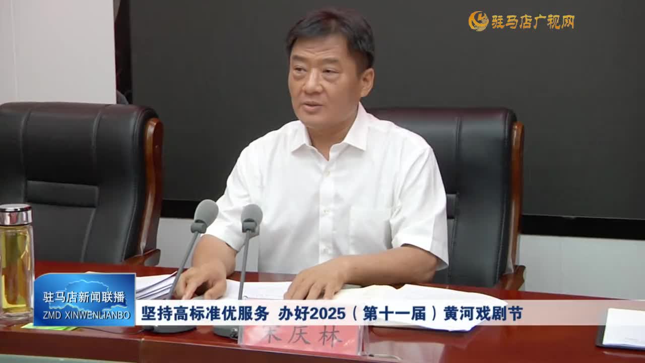坚持高标准优服务 办好2025（第十一届）黄河戏剧节