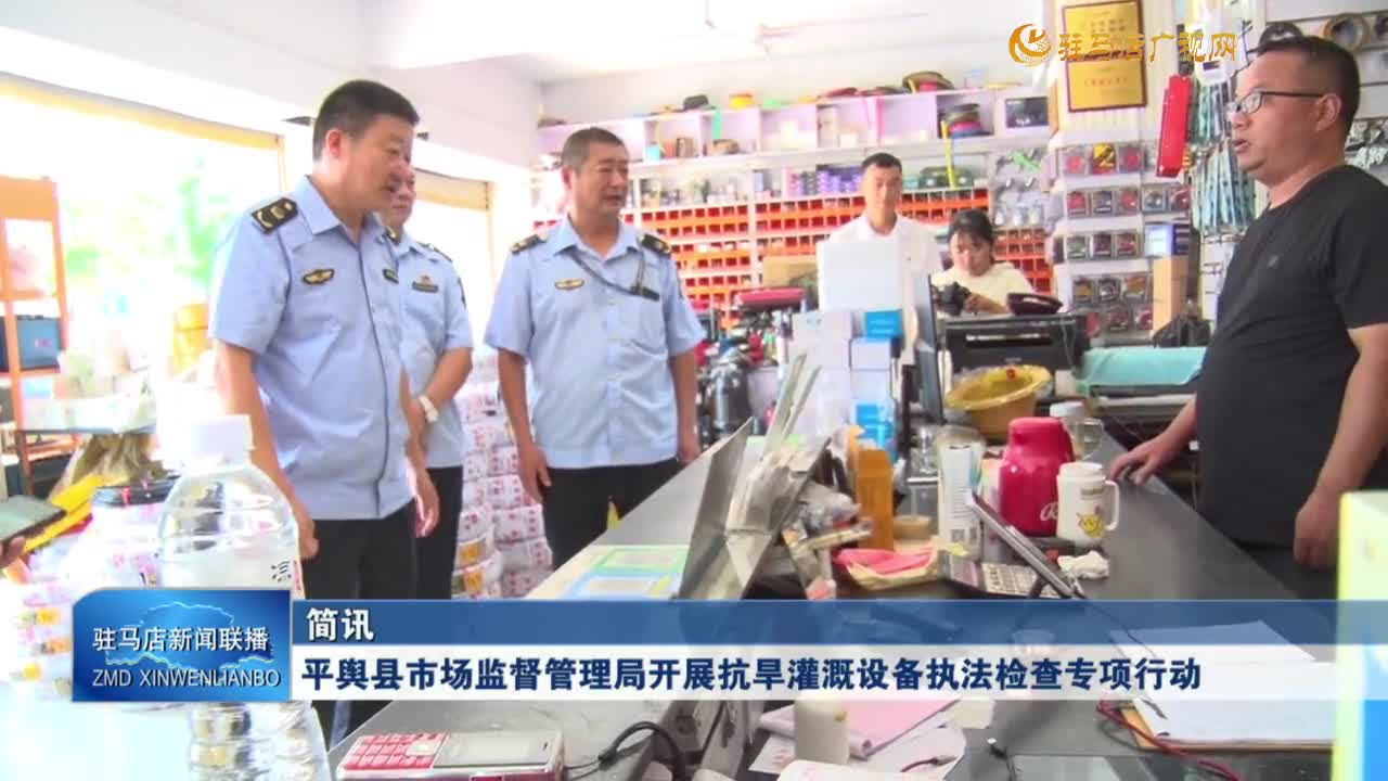 平輿縣巿場監(jiān)督管理局開展抗旱灌溉設備執(zhí)法檢查專項行動