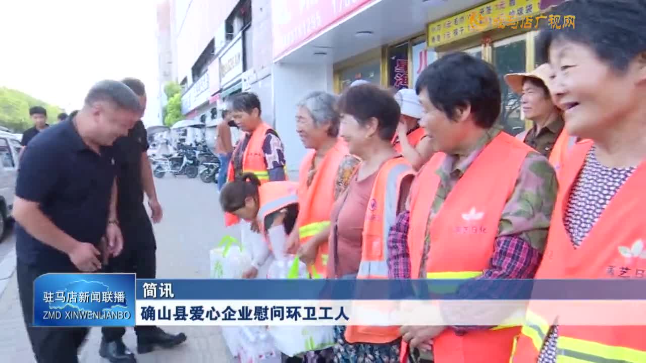 確山縣愛心企業(yè)慰問環(huán)衛(wèi)工人
