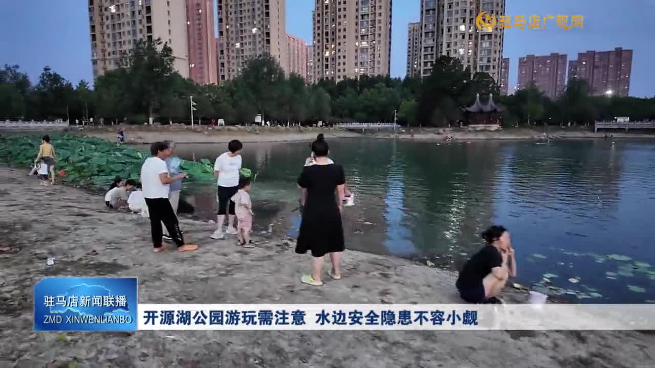開源湖公園游玩需注意  水邊安全隱患不容小覷