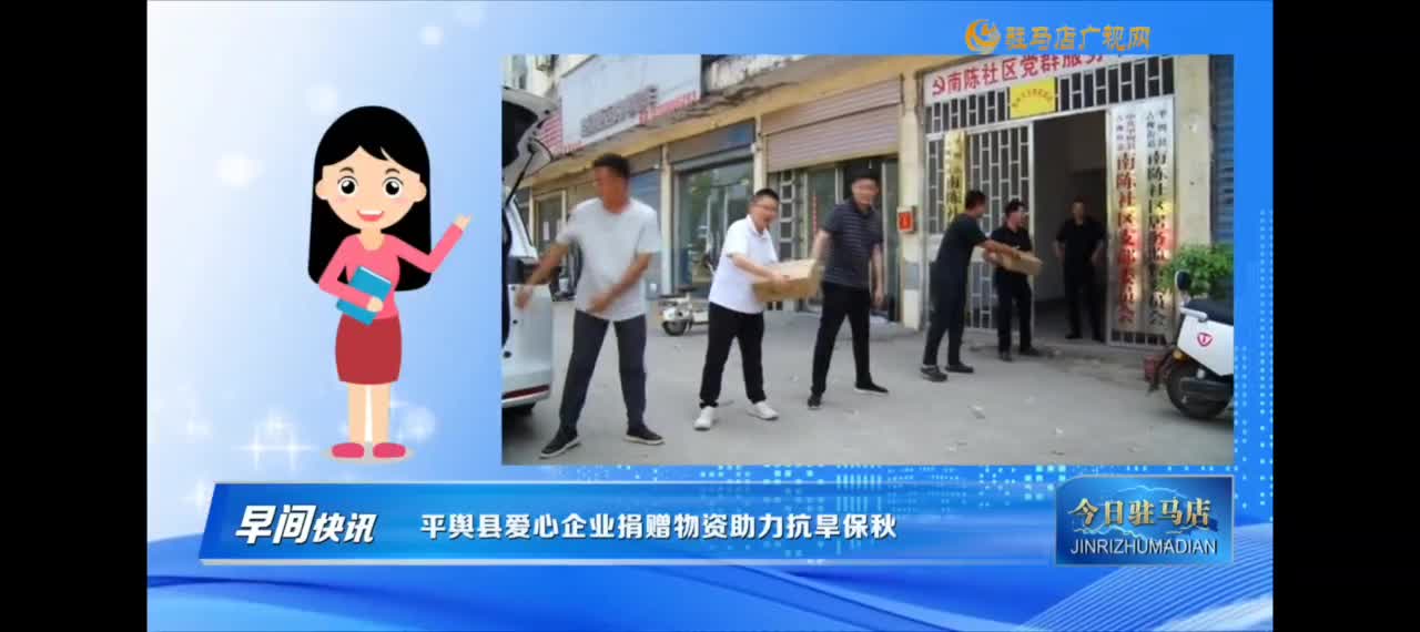 【今日駐馬店】平輿縣愛心企業(yè)吳灣綠豆沙公司捐贈物質(zhì)治理抗旱保秋