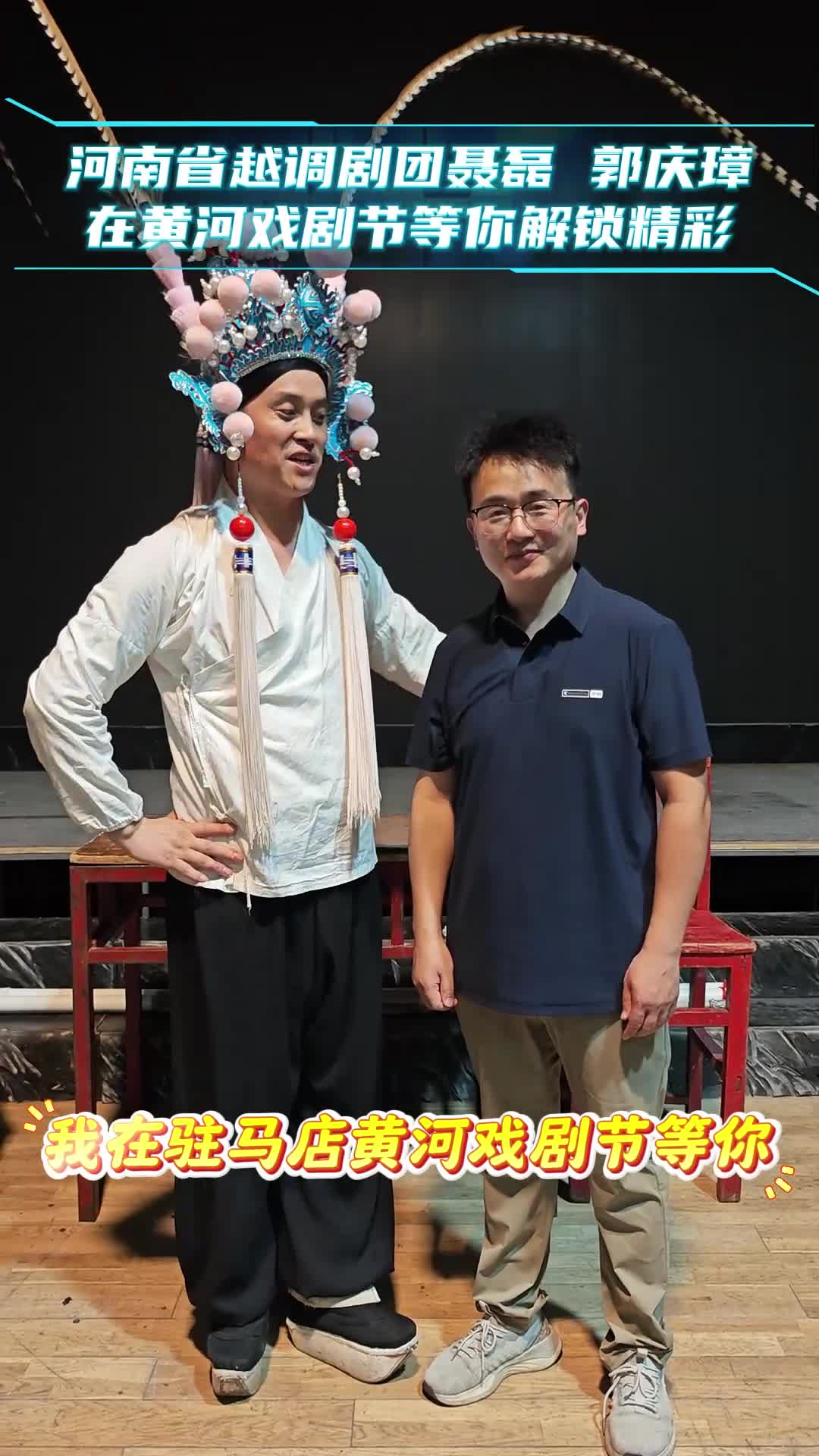 河南省越調劇團聶磊 郭慶璋 在黃河戲劇節等你解鎖精彩