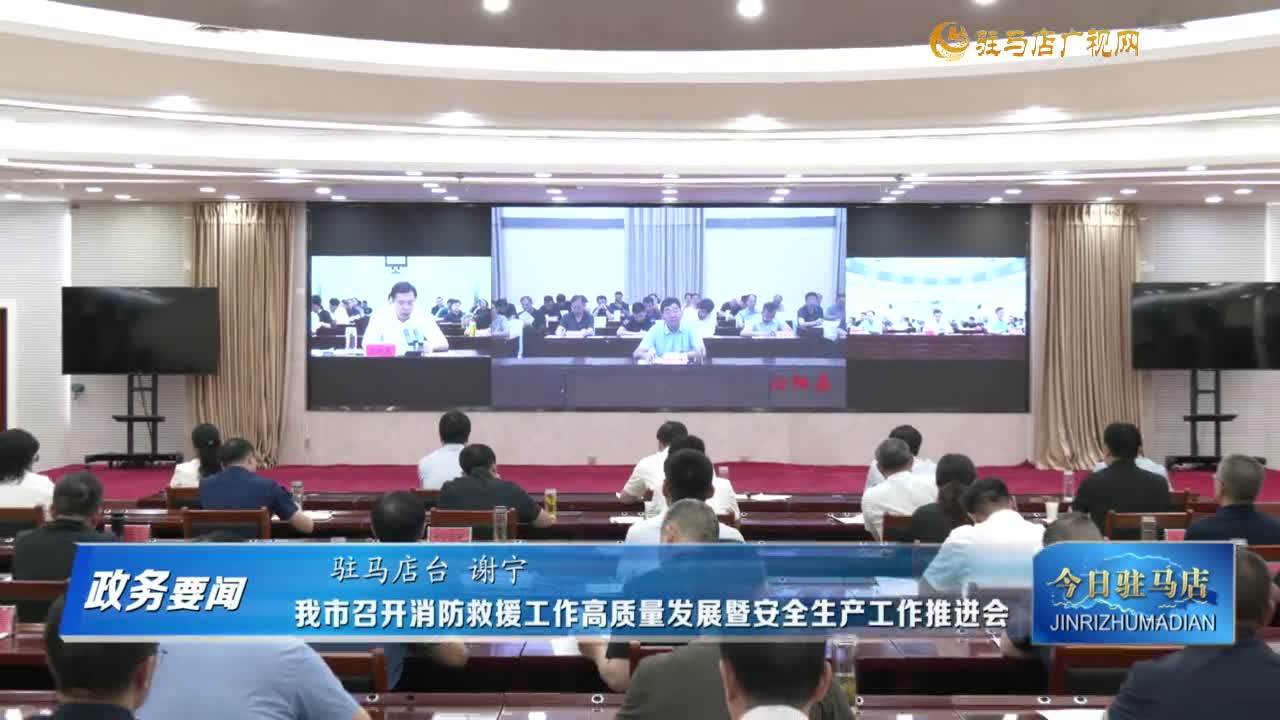 【政務要聞】我市召開消防救援工作高質量發(fā)展暨安全生產工作推進會