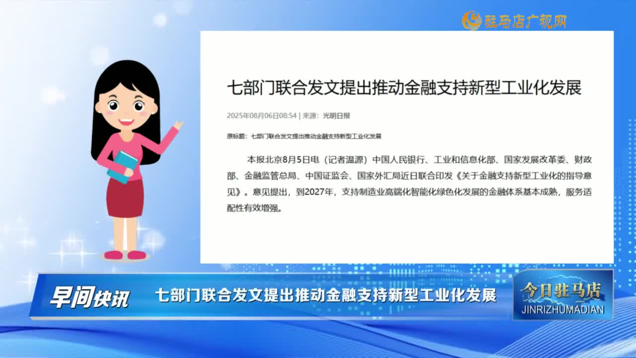 【早間快訊】七部門聯合發(fā)文提出推動金融支持新型工業(yè)化發(fā)展......