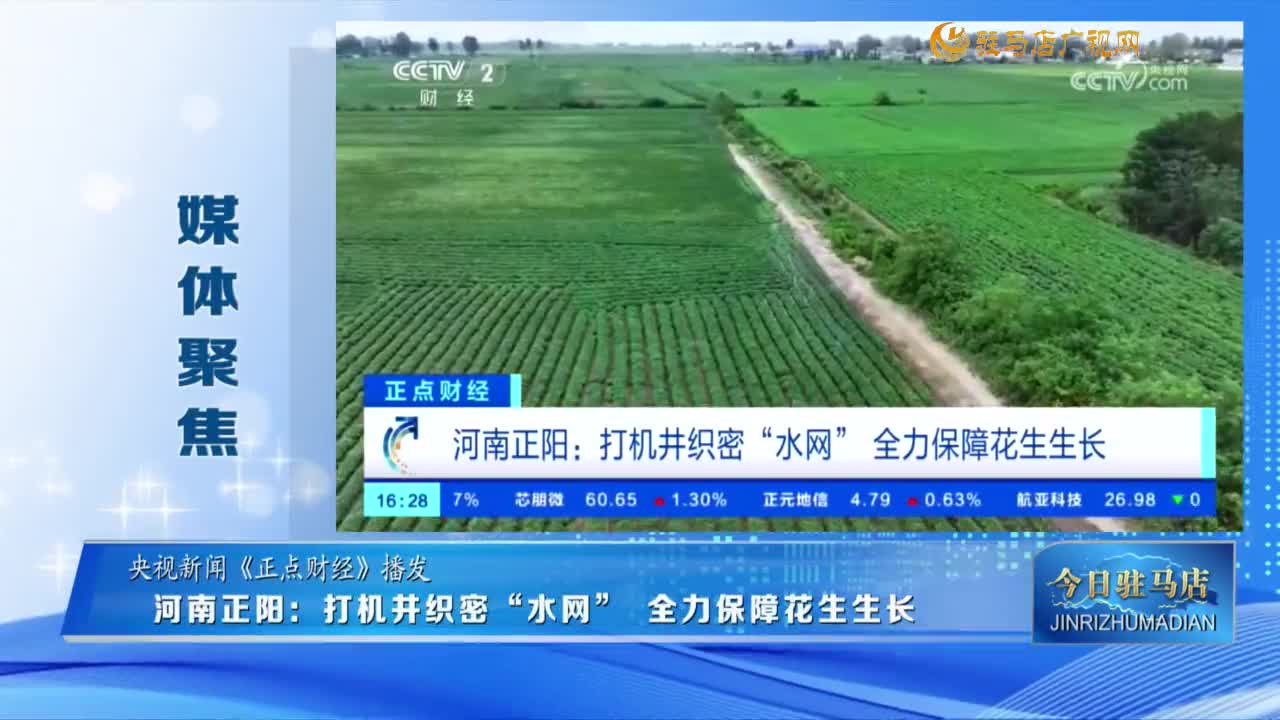 【媒體聚焦】河南正陽：打機井織密“水網” 全力保障花生生長