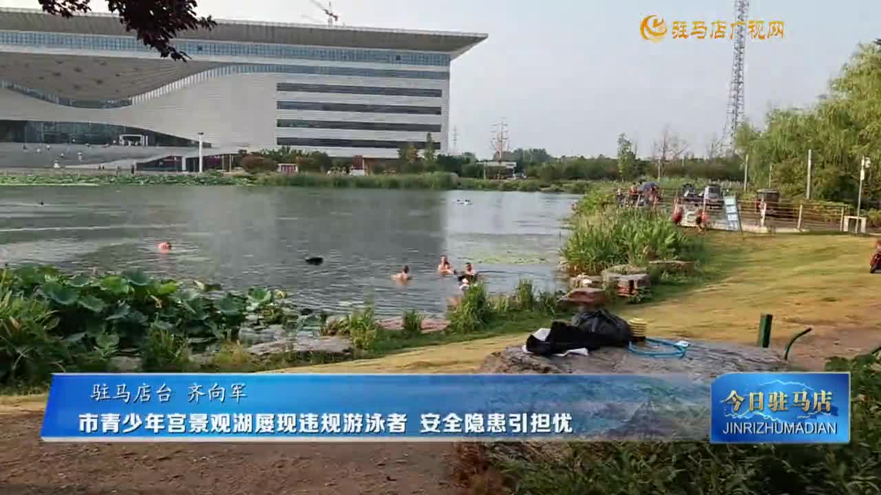 市青少年宮景觀湖屢現違規(guī)游泳者 安全隱患引擔憂
