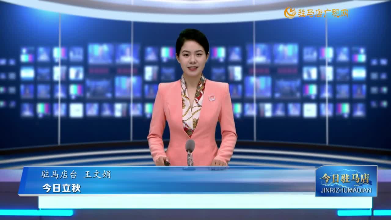 今日立秋