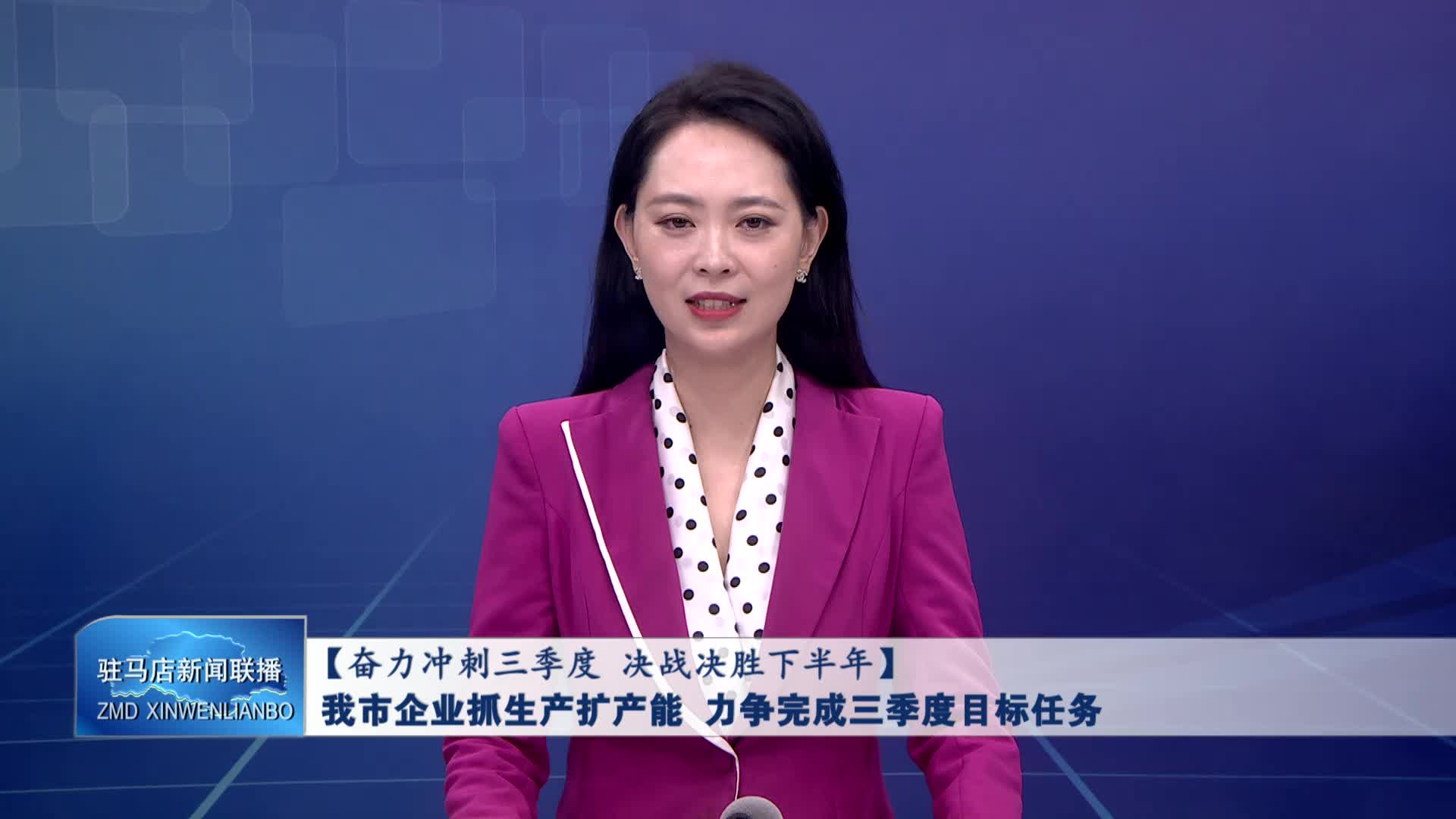 汝南企業(yè)抓生產(chǎn)擴(kuò)產(chǎn)能 力爭完成三季度目標(biāo)任務(wù)