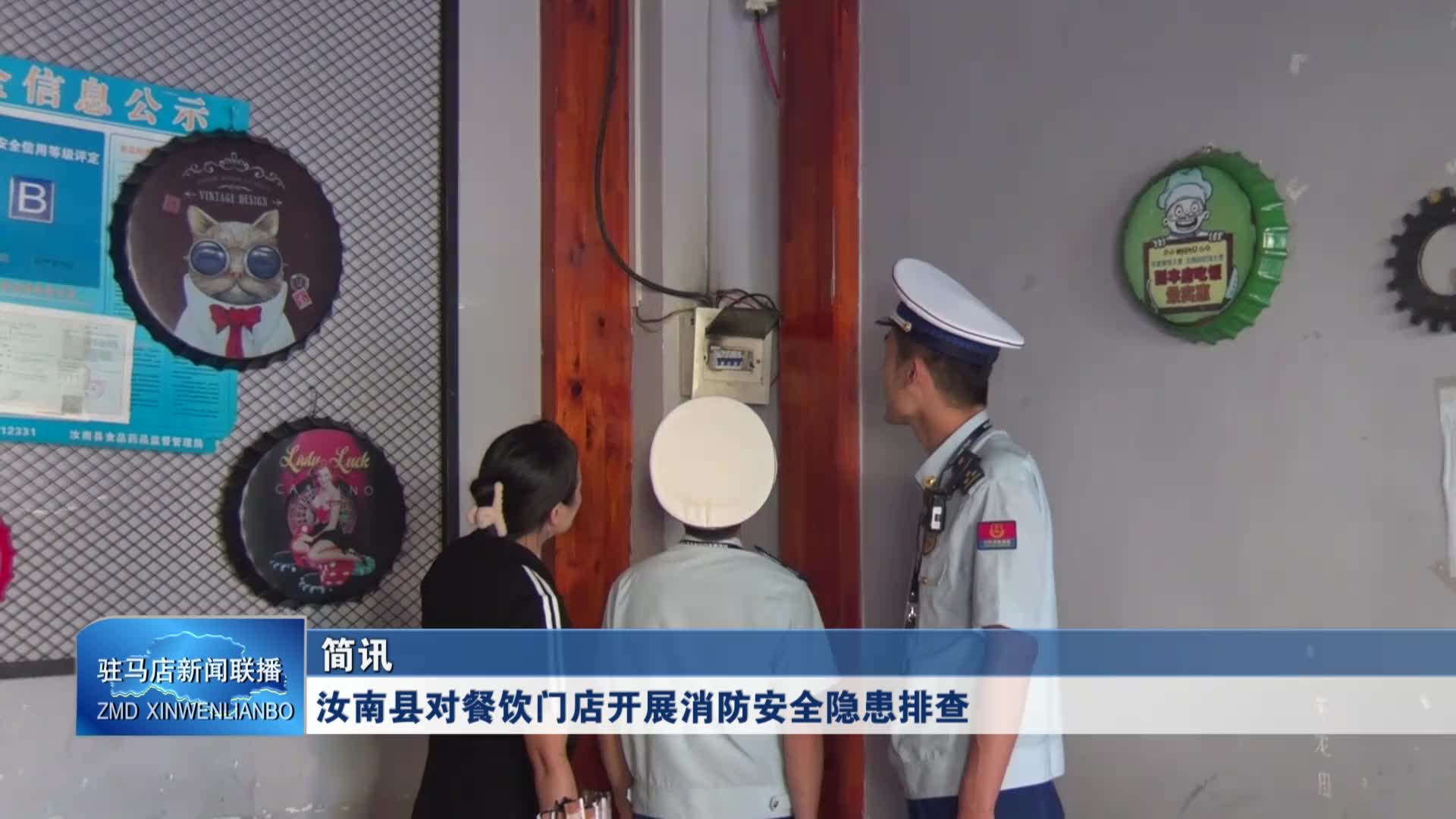 汝南縣對餐飲門店開展消防安全隱患排查