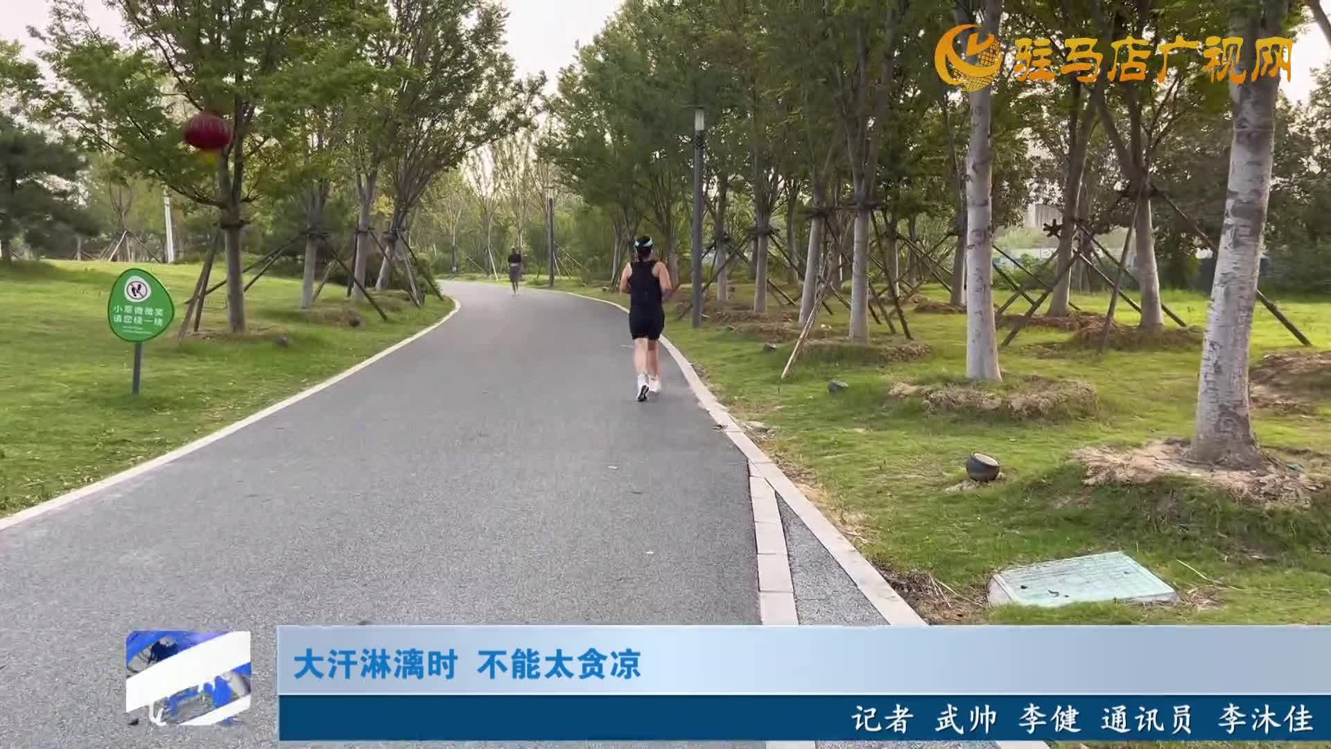 大汗淋漓時 不能太貪涼