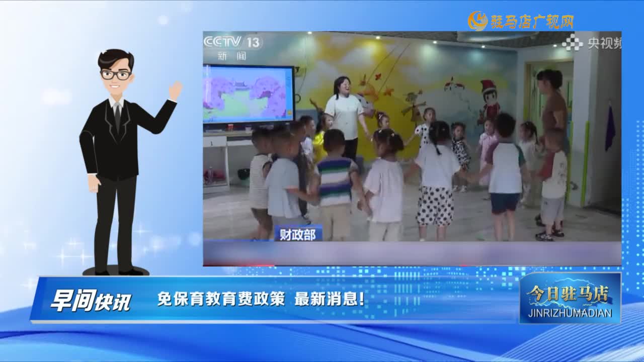 【早间快讯】免保育教育费政策 最新消息！......