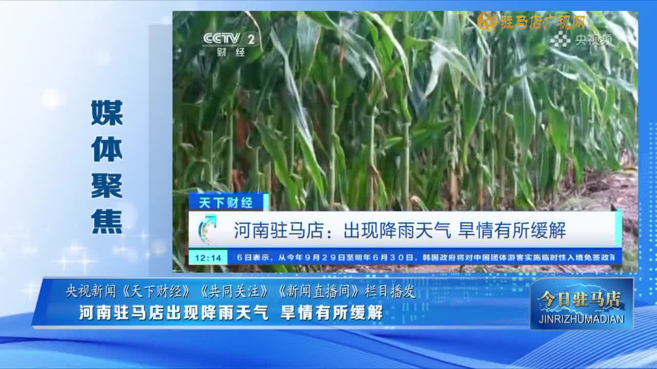 【媒体聚集】河南驻马店出现降雨天气 旱情有所缓解......