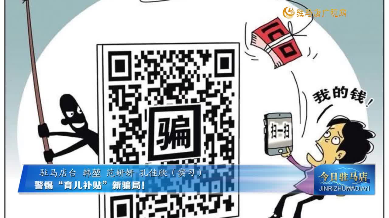 警惕“育儿补贴”新骗局！